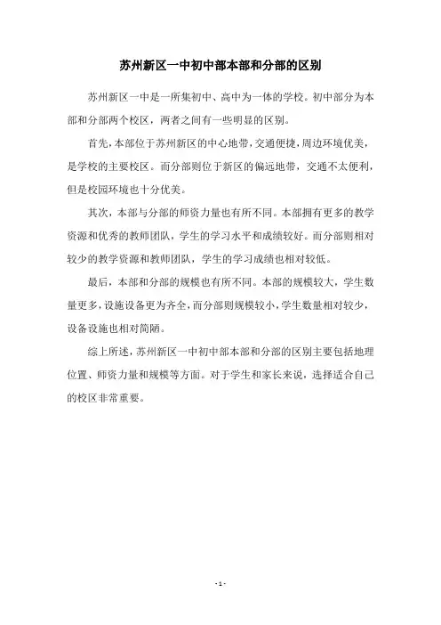 苏州新区一中初中部本部和分部的区别