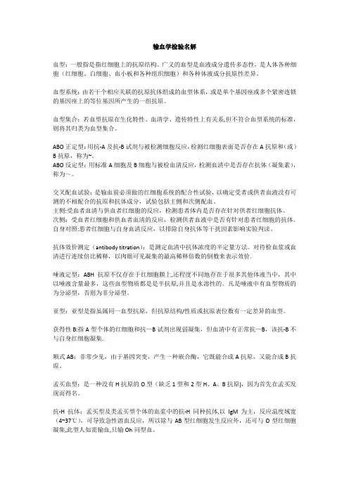 输血学检验名词解释