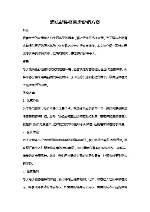 酒店新装修客房促销方案
