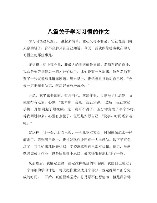 八篇关于学习习惯的作文