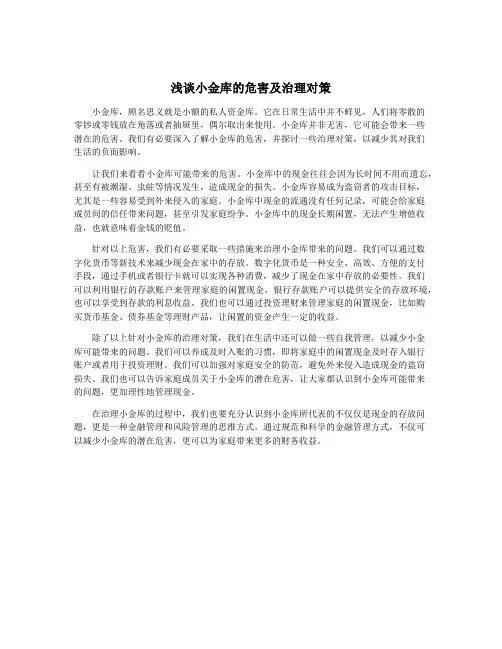 浅谈小金库的危害及治理对策