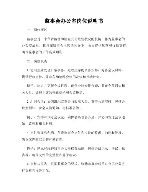 监事会办公室岗位说明书