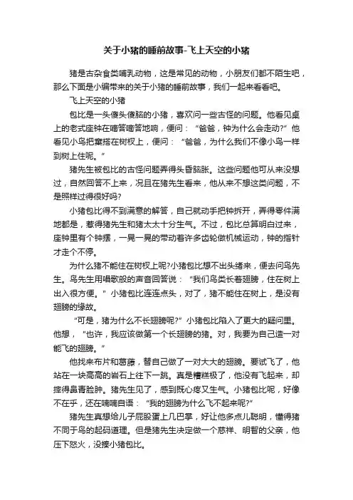关于小猪的睡前故事-飞上天空的小猪