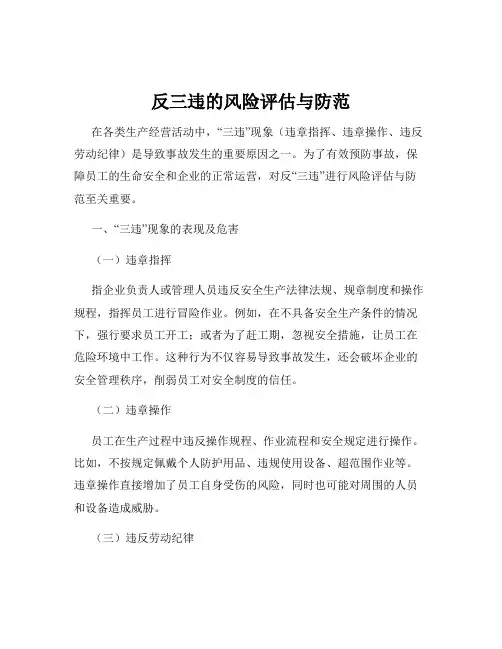 反三违的风险评估与防范