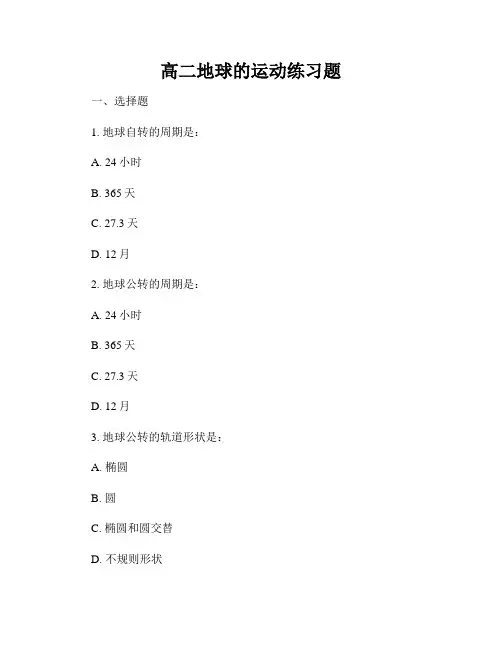 高二地球的运动练习题