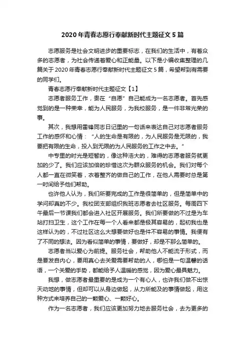 2020年青春志愿行奉献新时代主题征文5篇
