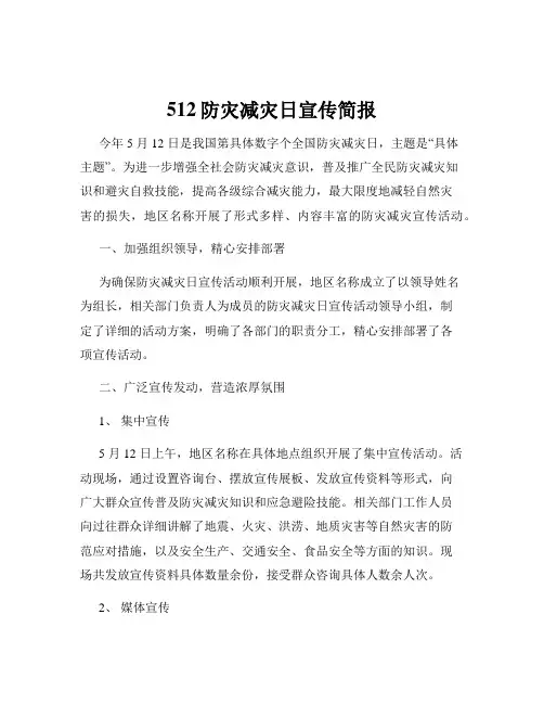 512防灾减灾日宣传简报