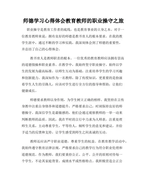 师德学习心得体会教育教师的职业操守之旅