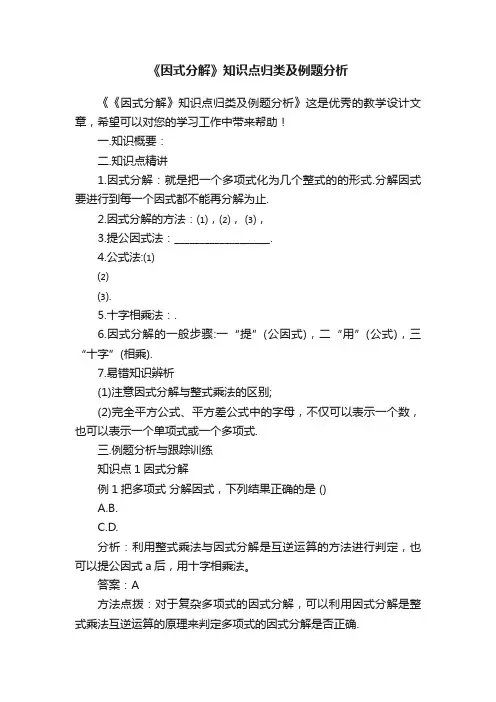 《因式分解》知识点归类及例题分析