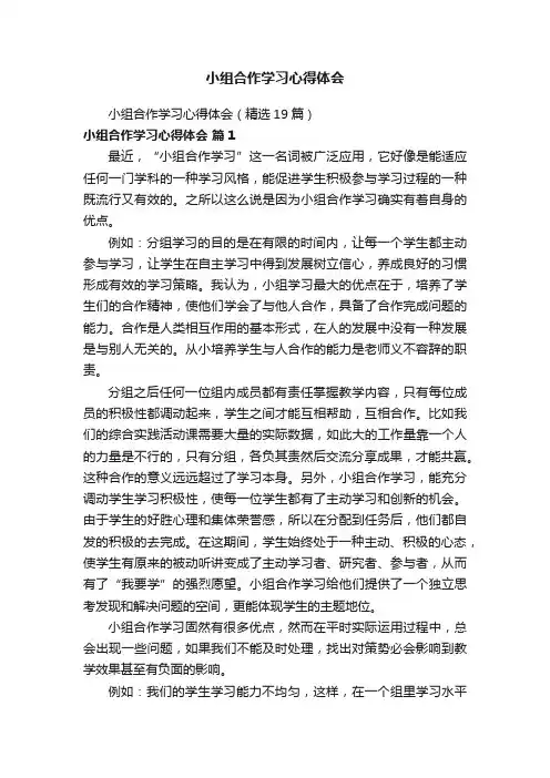 小组合作学习心得体会（精选19篇）
