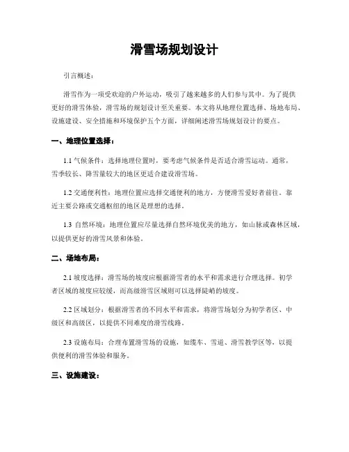 滑雪场规划设计