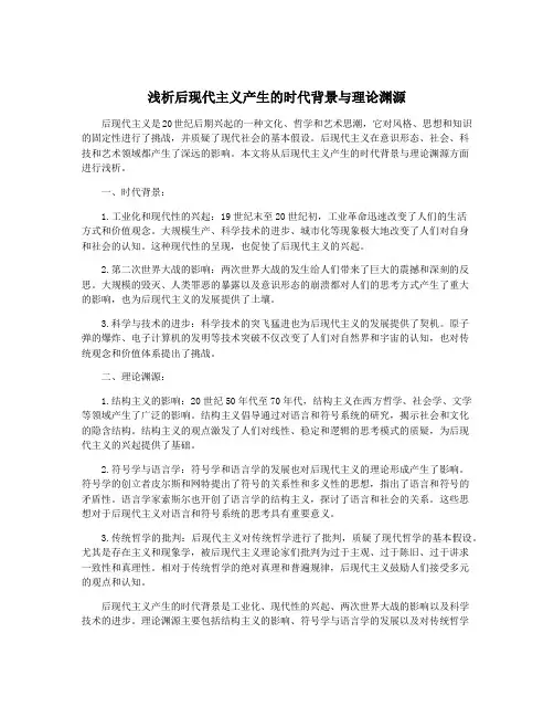 浅析后现代主义产生的时代背景与理论渊源