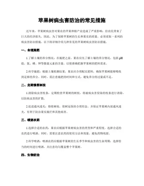 苹果树病虫害防治的常见措施