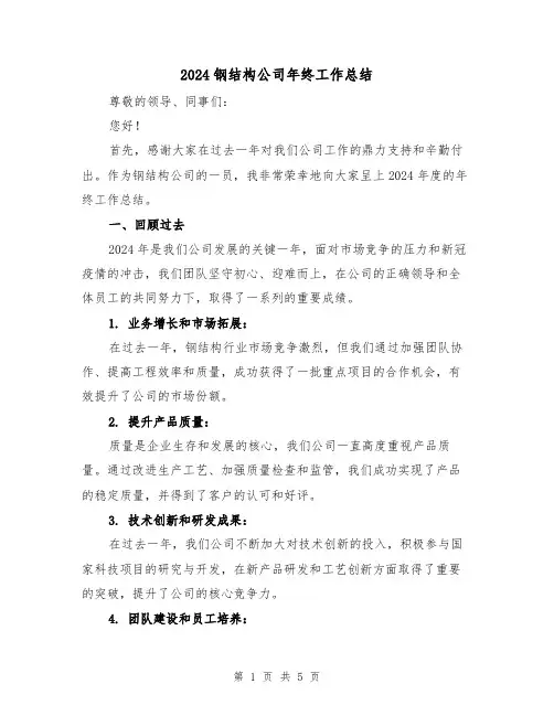 2024钢结构公司年终工作总结(2篇)