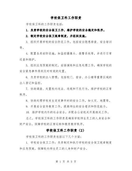 学校保卫科工作职责（4篇）