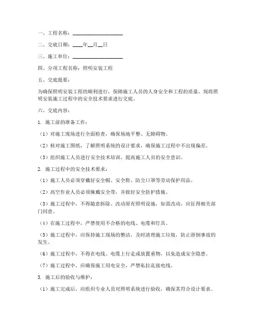 照明安装施工安全技术交底模板