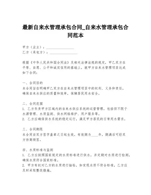 最新自来水管理承包合同_自来水管理承包合同范本