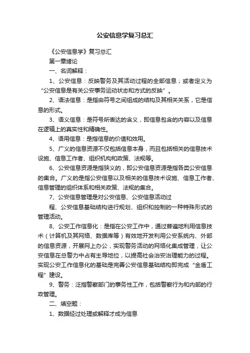 公安信息学复习总汇