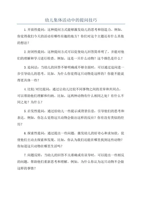 幼儿集体活动中的提问技巧