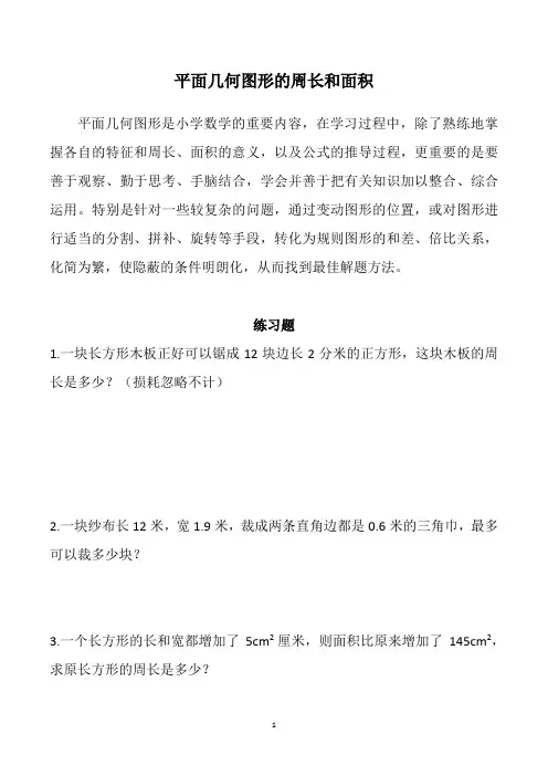 平面几何图形的周长和面积(五年级奥数9.28)