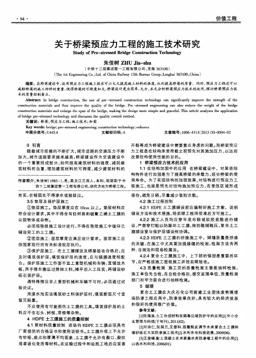 关于桥梁预应力工程的施工技术研究