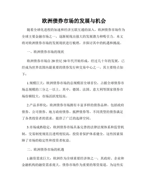 欧洲债券市场的发展与机会