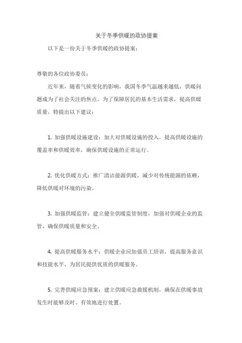 关于冬季供暖的政协提案