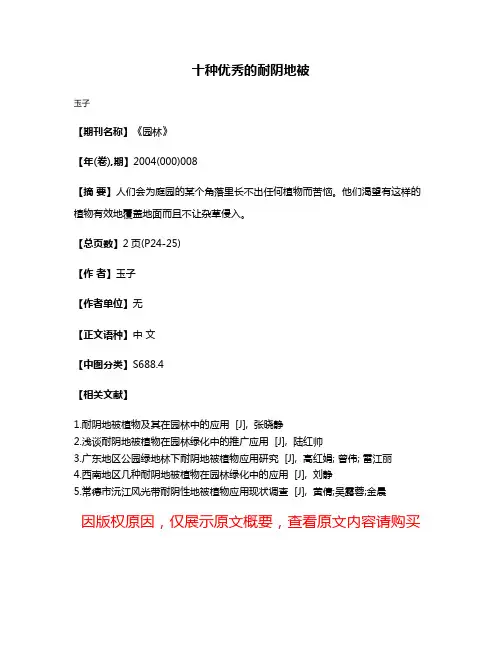 十种优秀的耐阴地被