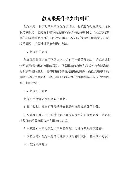 散光眼是什么如何纠正