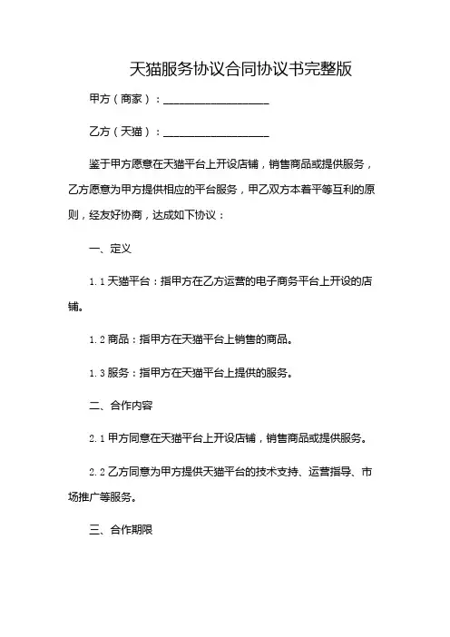 天猫服务协议合同协议书完整版