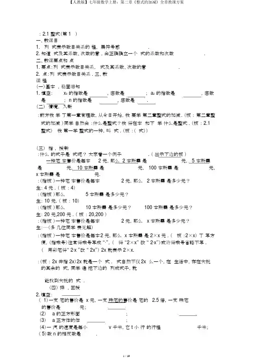 【人教版】七年级数学上册：第二章《整式的加减》全章教学设计