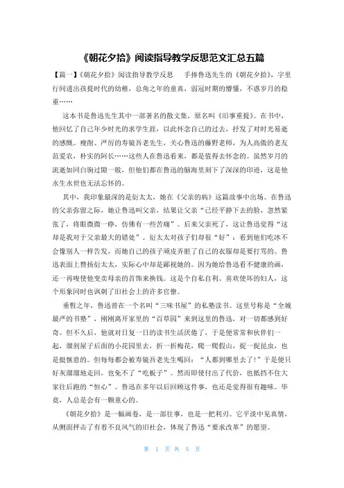 《朝花夕拾》阅读指导教学反思范文汇总五篇
