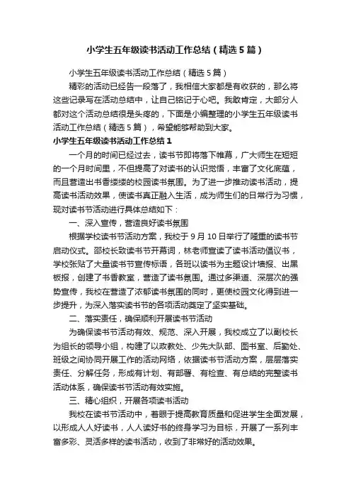小学生五年级读书活动工作总结（精选5篇）