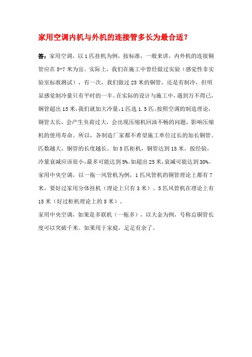 家用空调内机与外机的连接管多长为最合适