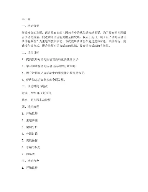 幼儿园语言活动教研活动(3篇)