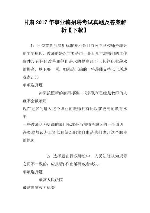 甘肃2017年事业编招聘考试真题及答案解析