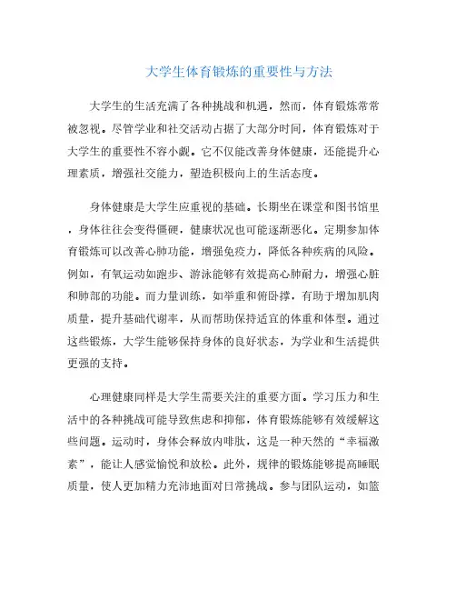 大学生体育锻炼的重要性与方法