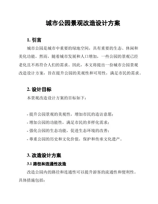 城市公园景观改造设计方案