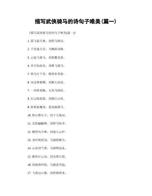 描写武侠骑马的诗句子唯美(精选合集2篇)