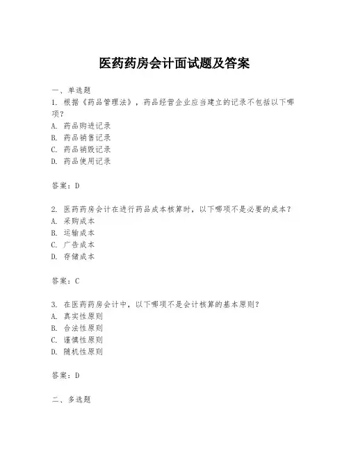 医药药房会计面试题及答案