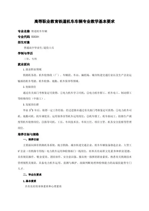 520204铁道机车车辆专业教学基本要求