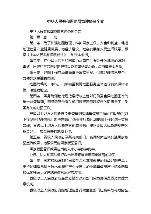 中华人民共和国地图管理条例全文