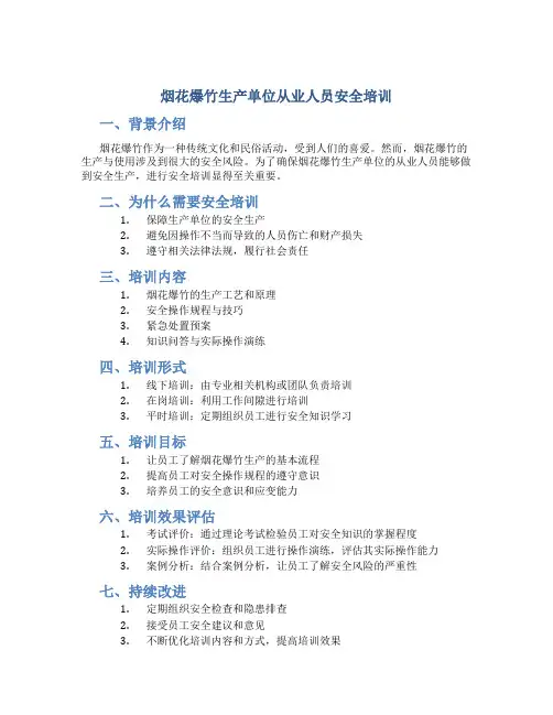 烟花爆竹生产单位从业人员安全培训