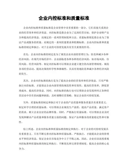 企业内控标准和质量标准