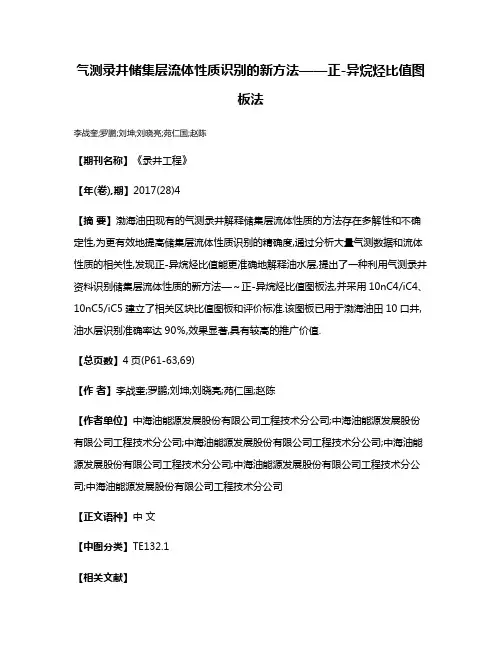 气测录井储集层流体性质识别的新方法——正-异烷烃比值图板法