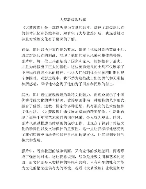 大梦敦煌观后感 