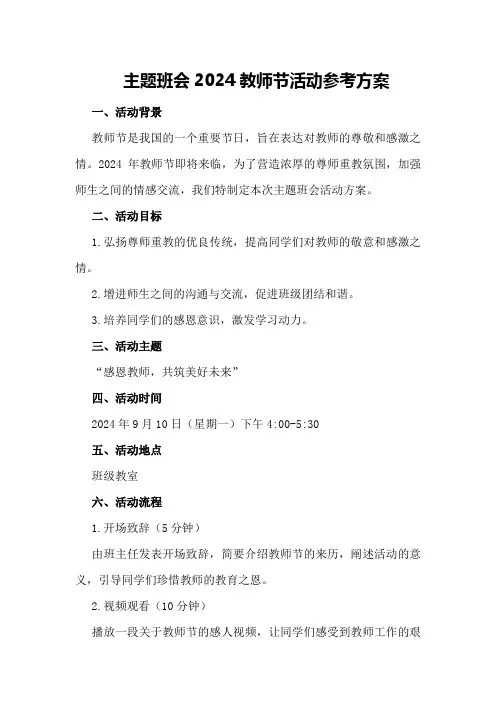 主题班会2024教师节活动参考方案