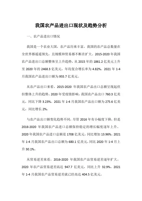 我国农产品进出口现状及趋势分析