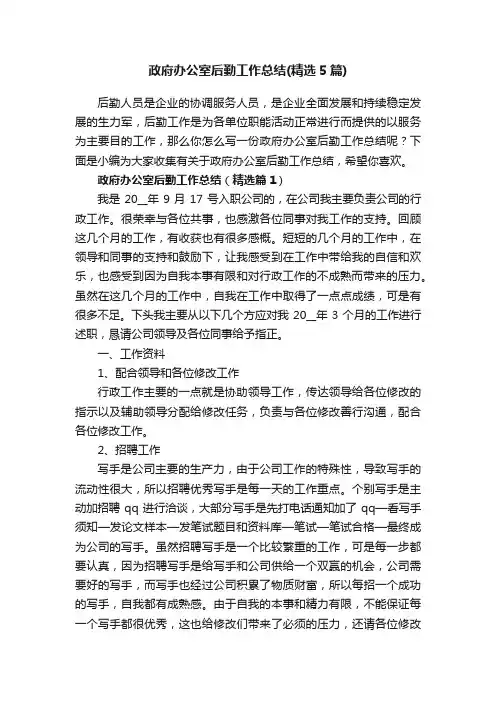 政府办公室后勤工作总结（精选5篇）