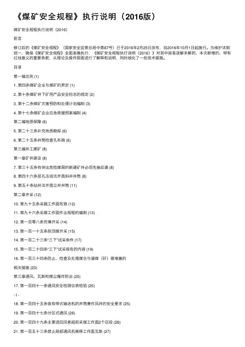 《煤矿安全规程》执行说明（2016版）